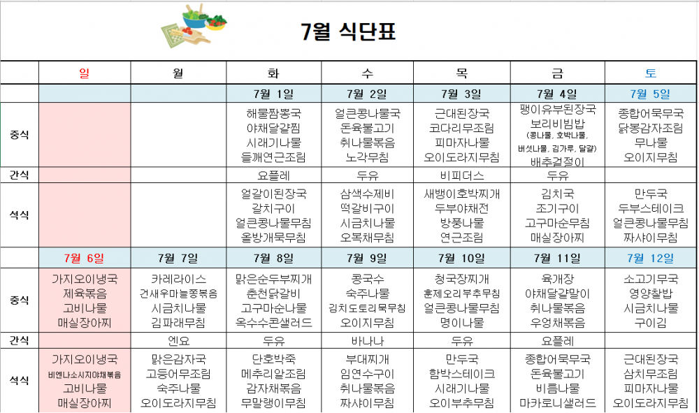 7월 주간보호식단표